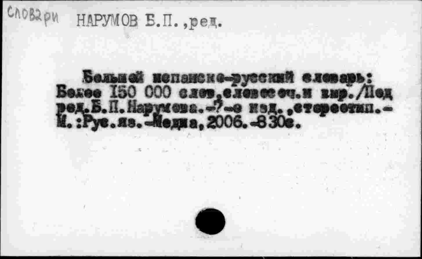 ﻿довари НАРУМОВ Б.П. ,реч.
Вшаой «впаиска-фуескжй «левом Беле« 150 000 а л»»,«левое«'!, и ыр./Нед *ед.Б.П.Ноухевв.*?-е кэд. ,етоеопш.-мГ*Ру«.1в. -Леям, 2006. -830«.